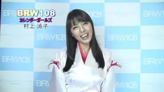 【BRW108】 カレンダーガールズ 2013年10月25日 【村上涼子】
