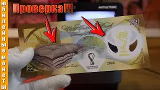 Проверка подлинности банкноты Катар 22 риала 2022 г  Чемпионат мира по футболу 