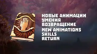 Новые анимации умения: Возвращение  | Aion 8.5