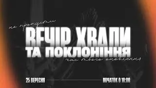 Вечір Хвали та Поклоніння | 25.09.2024