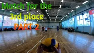 Волейбол от первого лица | Volleyball first person | Match for the 3rd place | Часть 2 | Part 2