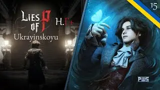 🔴 Lies of P Н.Г+ Українською №15