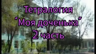 С днём рождения доченька!