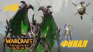 Warcraft III Reforged Альянс #10 ФИНАЛ