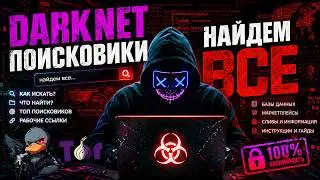 ПОИСКОВИКИ DARKNET НАЙДЕМ ВСЕ