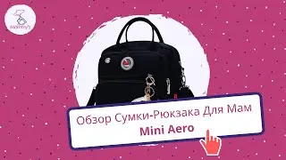Мини сумка-рюкзак для мам с термо-карманами и креплением на коляску (обзор)