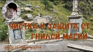 Чистка и Защита от ГНИЛОЙ МАГИИ