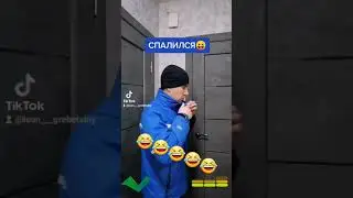 Спалился! 