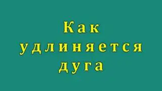 Как удлиняется дуга