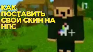 КАК ПОСТАВИТЬ СВОИ СКИНЫ НА НПС!?