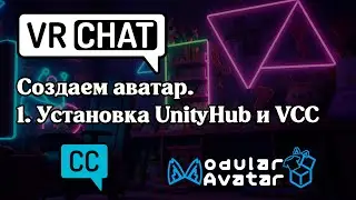 Создаем аватар VRCHAT. 1. Установка Unity, VRChat Creator Companion (VCC), пакетов. Modular Avatar.