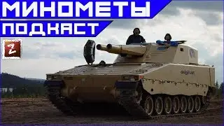 Armored Warfare минометы  - арта 2.0 для ПвП. Стоит ли их вводить?