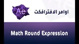المحاضرة الرابعه - شرح اكواد الافترافكت math round expression after effects