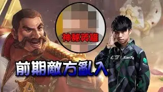 ✨傳說對決❀ONE XianYo  前期敵方亂入神秘英雄!!!!!!