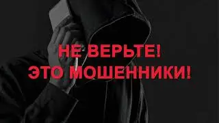 Соблюдайте бдительность в телефонном разговоре!