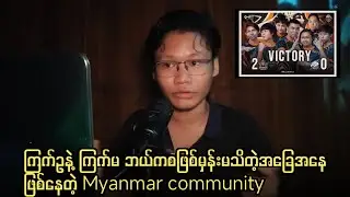 Myanmar audience နဲ့ မြန်မာ Pro leauge အသင်းတွေ ဘယ်လောက်အထိ အတိုင်အဖောက်ညီနေကြလဲဆိုတာ‼️🤔