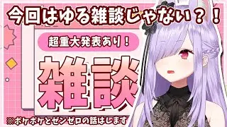 【紙代なつめ名義ラスト配信】超！重大発表！ポケポケとゼンゼロと明日を笑って迎えるための雑談枠ですこんばんは！【Vtuber/紙代なつめ】