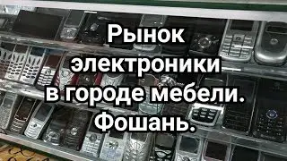 Город мебели ФоШань. Рынок электроники.