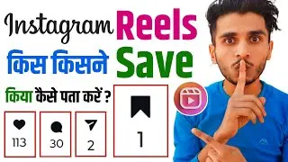 Instgram reel kis kisne save kiya hai kaise pata kare | how to see who saved my reels on instagram