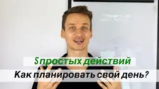 Как планировать свой день? 5 простых действий. (Тайм-Менеджмент)