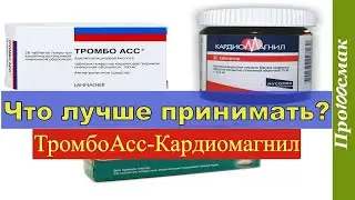 Cardiomagnyl or Thrombo ASS: Which is Better and How to Take It?