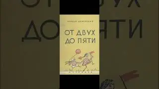 Книга К.Чуковского «От двух до пяти»/Оксана Мудренко, гр.4119