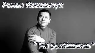 Роман Ковальчук "Ми розійшлись"