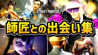 【ストリートファイター６】師匠との出会いシーンまとめ【ワールドツアー】【ストーリー】【スト６】【SF6】