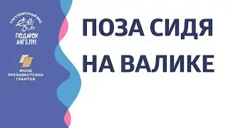 Поза сидя на валике (Дети с ДЦП)