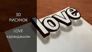 Как нарисовать 3D LOVE | рисунок 3Д | Простое 3D Граффити | Как нарисовать иллюзию 3D| рисунок обман