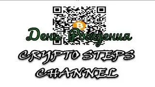 ➓ День Рождения канала Crypto Steps