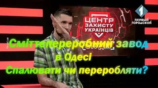 Сміттєпереробний завод. Спалювати чи переробляти?