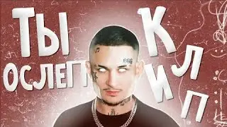 MORGENSHTERN - Ты Ослеп (СЛИВ КЛИПА 2021)|||ФАН КЛИП!!!