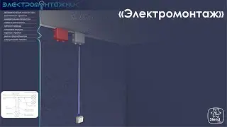 Электромонтаж