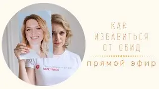 Как избавиться от обид | Mamaschool | Эфиры