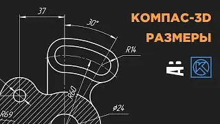 КОМПАС-3D. Постановка размеров