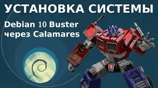 Как установить Debian 10 с флешки. Установщик Calamares. Загрузка с live образа.