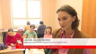 Деньги на создание мастерской для инвалидов собирают в Новосибирске
