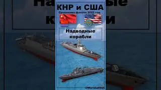 Китай и США сравнение флотов 2022 Shorts #вмссша #флотсша #флоткитая #войныбитвысражения