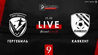 ГЕРГЕБИЛЬ - КАЯКЕНТ. 9-й тур Второй лиги. Зона А. ЛФЛ Дагестана 2019/2020