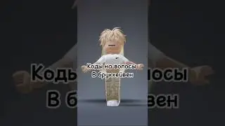 Коды на волосы💋 