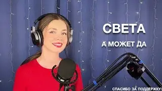 Света - А может да. Поёт Елена Алеевская. Отрывок из стрима.