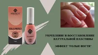 Восстановление слоящихся, поврежденных ногтей. Голые ногти 💅