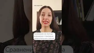 Сравнение или сравнительный оборот? 