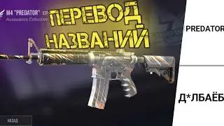 ПЕРЕВОД ВСЕХ СКИНОВ В STANDOFF 2!!! | стандофф, стендофф | скины в стендофф