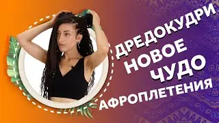 ДРЕДОКУДРИ - НОВОЕ ЧУДО АФРОПЛЕТЕНИЯ. AFROMARI