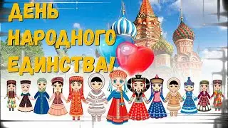 💛💛💛С Днем Народного Единства, Россия !