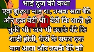 Bhai Dooj Ki Katha ~ Bhai Doj Ki Kahani ~ भाई दूज की कहानी ~ Bhaiya Dooj Vrat Katha2024 - #bhaidooj