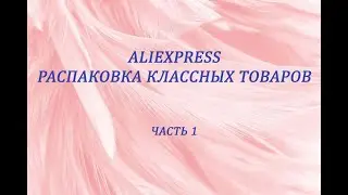 Распаковка Классных Товаров с AliExpress / Ожидание и Реальность / Примерка+Тест