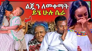 🔴መቅደስ ደበሳይ ባሏን ያሳሰረችበት ምክንያትና የእረኛዬ አስገራሚ ቪዲዮ- ድንቅ ልጆች | Seifu on EBS